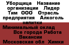 Уборщица › Название организации ­ Лидер Тим, ООО › Отрасль предприятия ­ Алкоголь, напитки › Минимальный оклад ­ 28 800 - Все города Работа » Вакансии   . Московская обл.,Химки г.